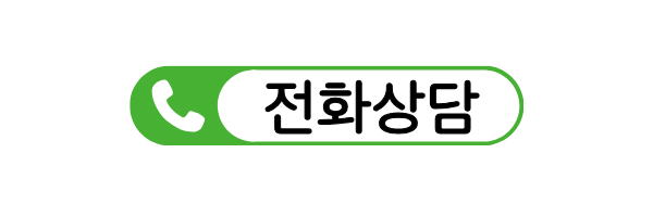 전화 상담