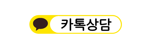 카카오톡 상담하기